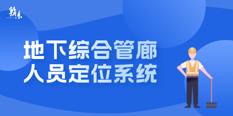 告别「马路拉链」，翰东人员定位助力地下管廊建设