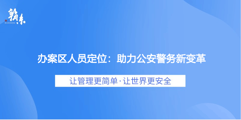 办案区人员定位：助力公安警务新变革