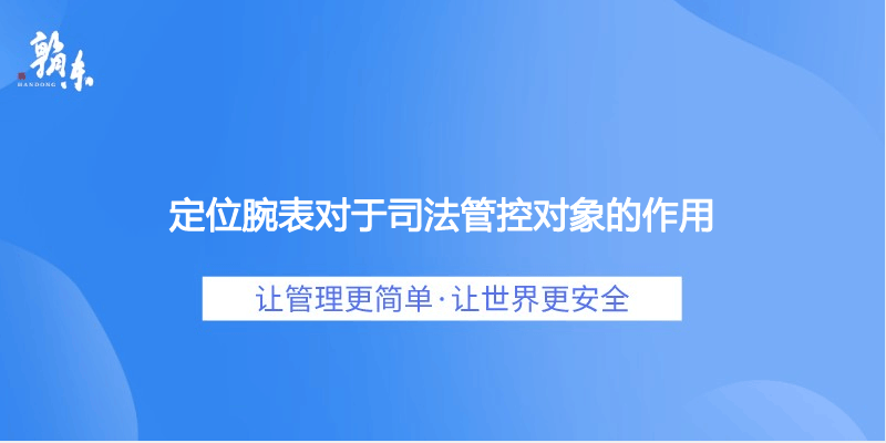 定位腕表对于司法管控对象的作用