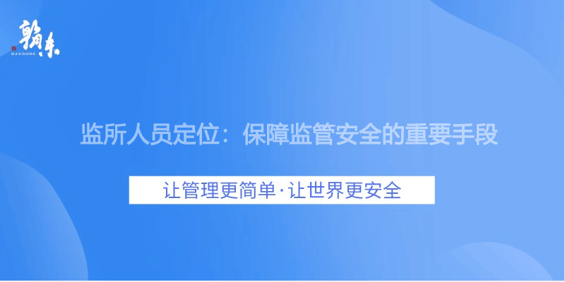 ​监所人员定位：保障监管安全的重要手段