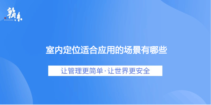 室内定位适合应用的场景有哪些