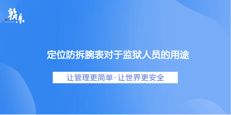 定位防拆腕表对于监狱人员的用途
