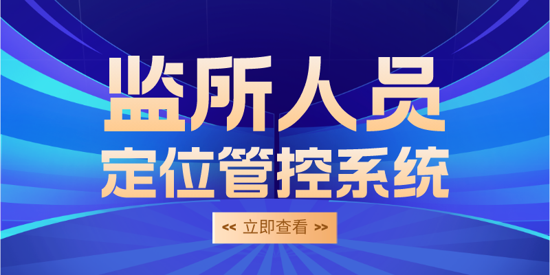 监所人员定位管控:预防恶性事件发生
